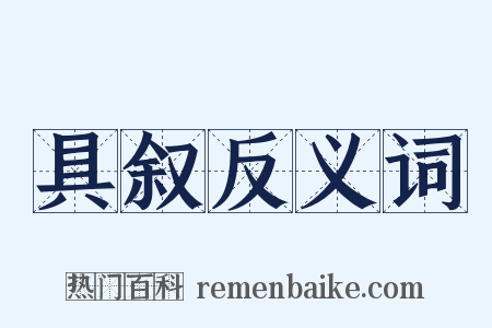 具叙反义词是什么意思的图片